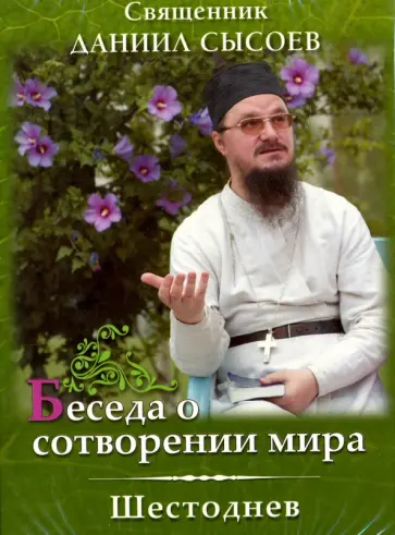 Беседа о сотворении мира. Шестоднев (DVD) Беседа о сотворении мира. Шестоднев (DVD) обложка книги