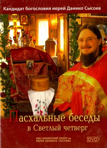 Пасхальные беседы в светлый четверг (DVD) Пасхальные беседы в светлый четверг (DVD) обложка книги