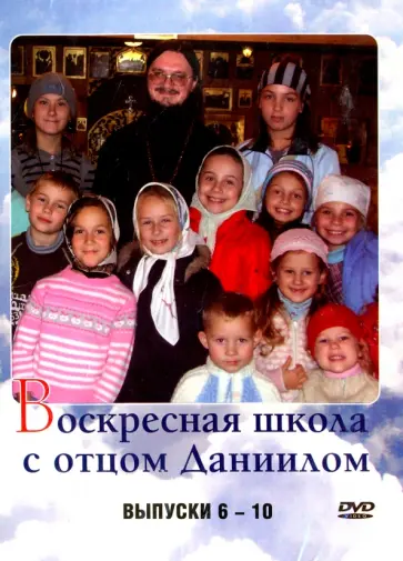Воскресная школа с отцом Даниилом.Выпуски 6-10 (DVD) Воскресная школа с отцом Даниилом.Выпуски 6-10 (DVD) обложка книги