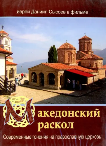 Македонский раскол. Современные гонения на православную церковь (DVD) Македонский раскол. Современные гонения на православную церковь (DVD) обложка книги
