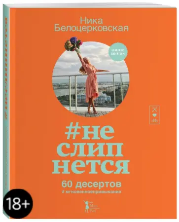 Ника Белоцерковская - #неслипнется Ника Белоцерковская - #неслипнется обложка книги