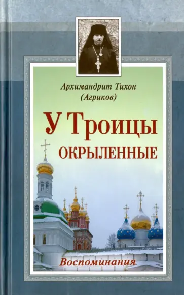 Тихон Архимандрит - У Троицы окрыленные. Воспоминания Тихон Архимандрит - У Троицы окрыленные. Воспоминания обложка книги