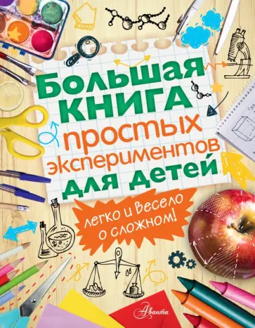 Большая книга простых экспериментов для детей обложка книги