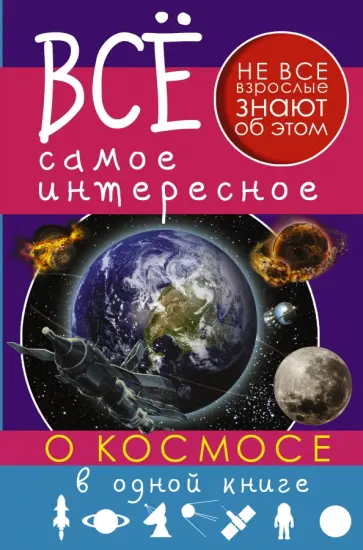 Ликсо, Кошевар - Все самое интересное о космосе в одной книге обложка книги