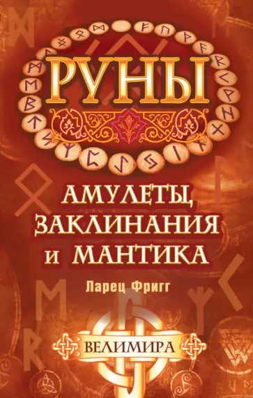 Велимира - Руны: амулеты, заклинания и мантика. Ларец Фригг обложка книги