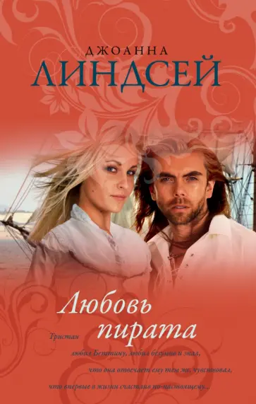 Джоанна Линдсей - Любовь пирата обложка книги