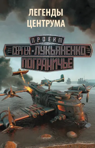 Лукьяненко, Волков - Легенды Центрума. Комплект из 4-х книг. Застава. Реверс. Самоволка. Ренегаты Лукьяненко, Волков - Легенды Центрума. Комплект из 4-х книг. Застава. Реверс. Самоволка. Ренегаты обложка книги