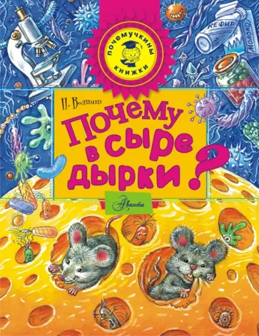 Петр Волцит - Почему в сыре дырки? Петр Волцит - Почему в сыре дырки? обложка книги