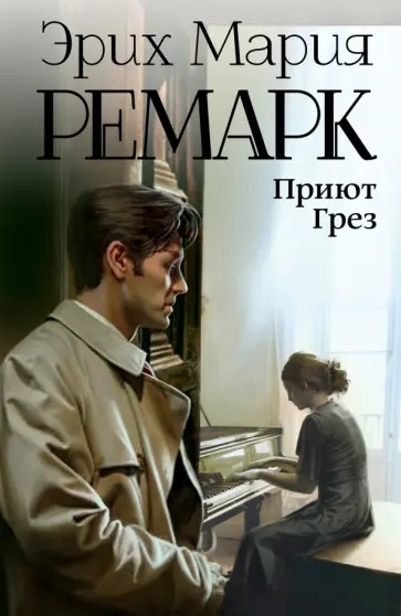 Эрих Ремарк - Приют Грез обложка книги