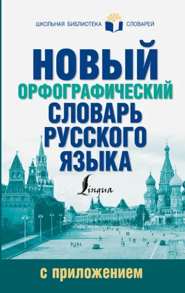 Юлия Алабугина - Новый орфографический словарь русского языка обложка книги