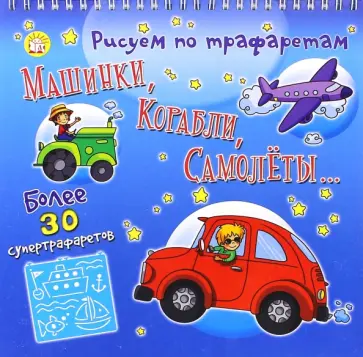 Рисуем по трафаретам машинки, корабли, самолеты... обложка книги