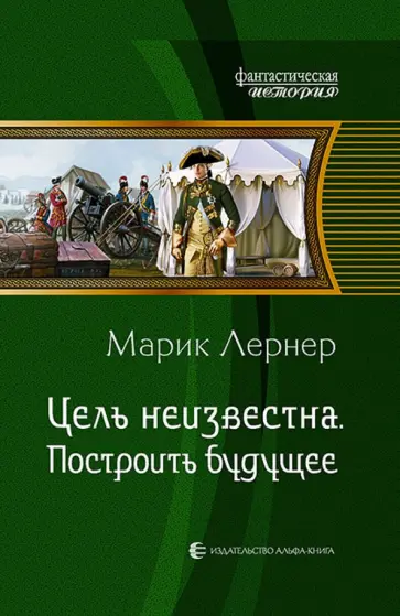 Марик Лернер - Цель неизвестна 3. Построить будущее обложка книги