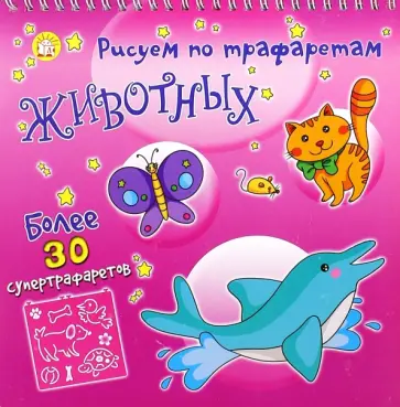 Рисуем по трафаретам животных обложка книги