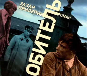 Захар Прилепин - Обитель (2CDmp3) обложка книги