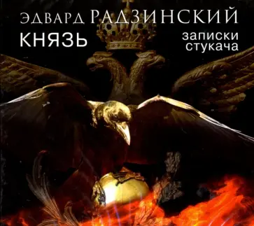 Эдвард Радзинский - Князь. Записки стукача (2CDmp3) обложка книги