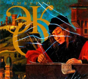 Умберто Эко - Баудолино (2CDmp3) Умберто Эко - Баудолино (2CDmp3) обложка книги