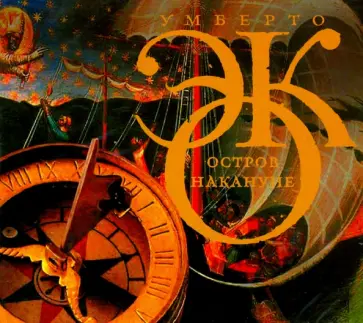 Умберто Эко - Остров накануне (2CDmp3) Умберто Эко - Остров накануне (2CDmp3) обложка книги