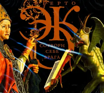 Умберто Эко - Сотвори себе врага (CDmp3) Умберто Эко - Сотвори себе врага (CDmp3) обложка книги