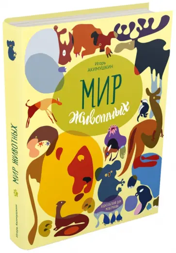 Игорь Акимушкин - Мир животных. Рассказы об утконосе, ехидне и т.д. Игорь Акимушкин - Мир животных. Рассказы об утконосе, ехидне и т.д. обложка книги