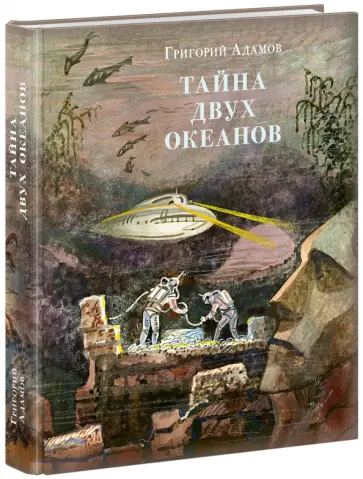 Григорий Адамов - Тайна двух океанов обложка книги
