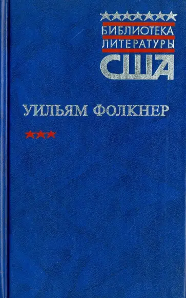 Уильям Фолкнер - Когда я умирала. Свет в августе: романы Уильям Фолкнер - Когда я умирала. Свет в августе: романы обложка книги