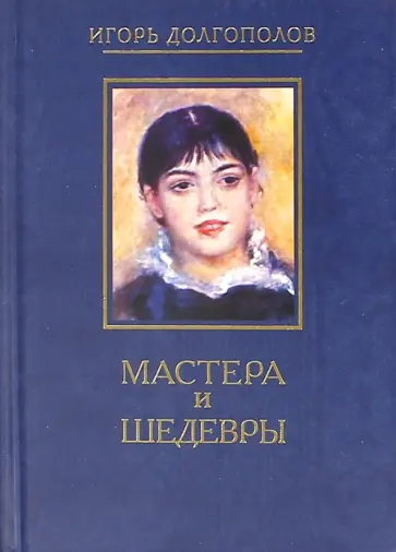 Игорь Долгополов - Мастера и шедевры. В 6-ти томах. Том 2 обложка книги
