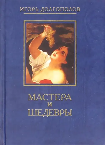 Игорь Долгополов - Мастера и шедевры. В 6-ти томах. Том 3 обложка книги