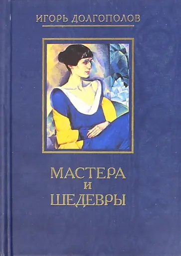 Игорь Долгополов - Мастера и шедевры. В 6-ти томах. Том 5 обложка книги