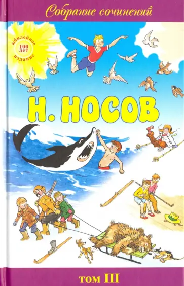 Николай Носов - Собрание сочинений в 5-ти томах. Том 3. Тайна на дне колодца. Витя Малеев в школе и дома. Статьи обложка книги