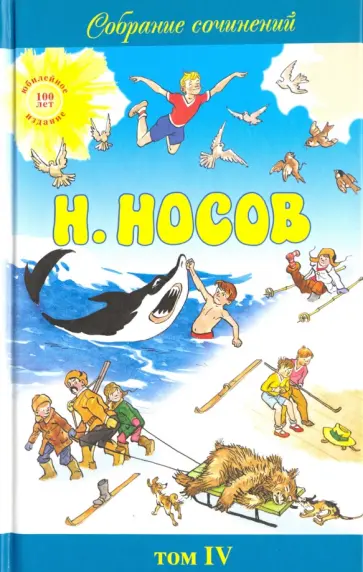 Николай Носов - Собрание сочинений в 5-ти томах. Том 4 обложка книги