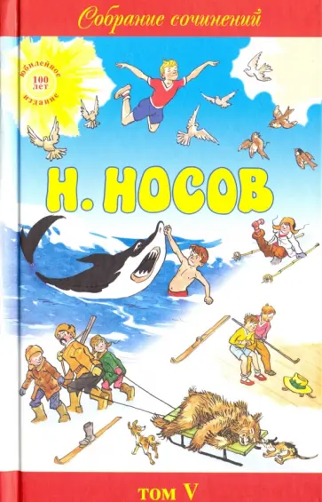 Николай Носов - Собрание сочинений в 5-ти томах. Том 5 обложка книги