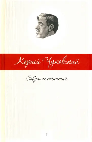 Корней Чуковский - Собрание сочинений в 5-ти томах. Том 1 обложка книги