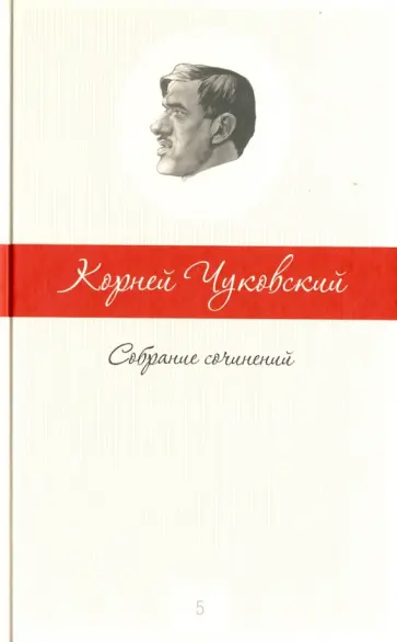 Корней Чуковский - Собрание сочинений в 5-ти томах. Том 5 обложка книги
