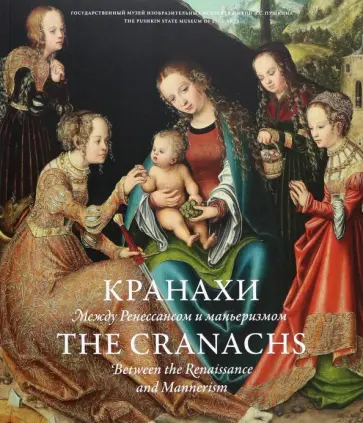 Садков, Володарский - Кранахи. Между Ренессансом и маньеризмом Садков, Володарский - Кранахи. Между Ренессансом и маньеризмом обложка книги