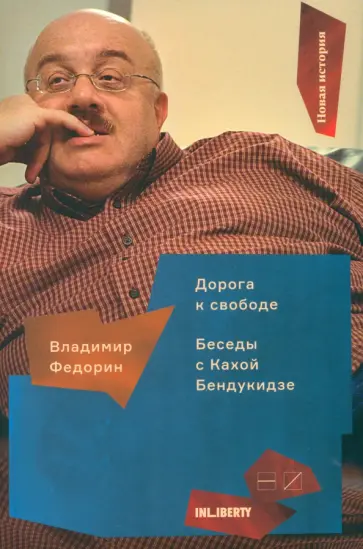 Владимир Федорин - Дорога к свободе. Беседы с Кахой Бендукидзе Владимир Федорин - Дорога к свободе. Беседы с Кахой Бендукидзе обложка книги