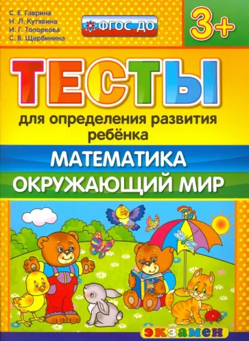 Гаврина, Топоркова - Тесты для определения развития ребенка. Математика. Окружающий мир. 3+. ФГОС ДО обложка книги