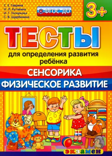 Гаврина, Топоркова - Тесты для определения развития ребенка. Сенсорика. Физическое развитие. 3+. ФГОС ДО обложка книги