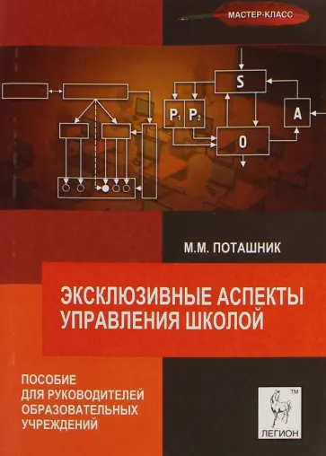 Марк Поташник - Эксклюзивные аспекты управления школой. Пособие для руководителей образовательных учреждений обложка книги