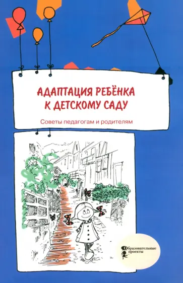 Адаптация ребенка к детскому саду. Советы педагогам и родителям. Сборник Адаптация ребенка к детскому саду. Советы педагогам и родителям. Сборник обложка книги