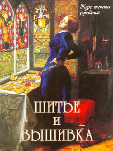 Шитье и вышивка Шитье и вышивка обложка книги