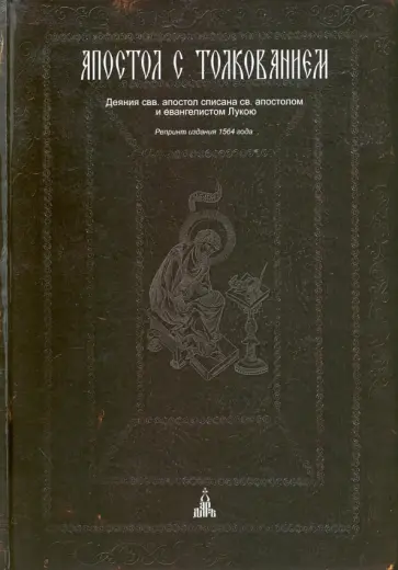 Апостол с толкованием Апостол с толкованием обложка книги