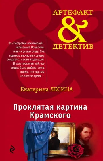 Екатерина Лесина - Проклятая картина Крамского обложка книги