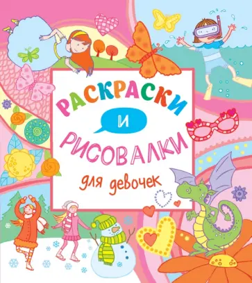 Кирстин Робсон - Раскраски и рисовалки для девочек обложка книги