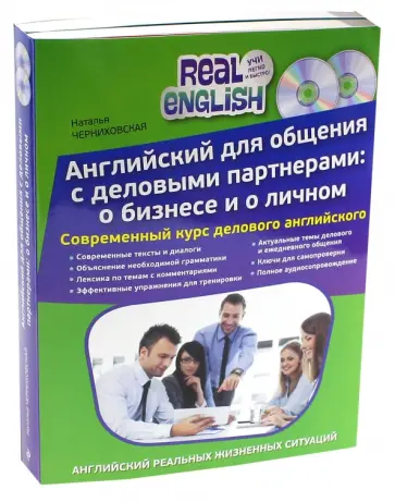 Наталья Черниховская - Английский для общения с деловыми партнерами. Комплект из 2-х книг (+2 CD) обложка книги