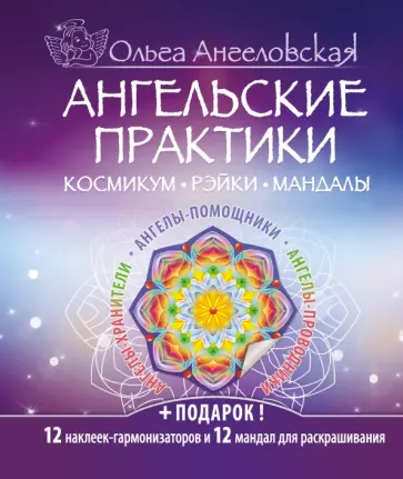 Ольга Ангеловская - Ангельские практики. Космикум, рэйки, мандалы обложка книги