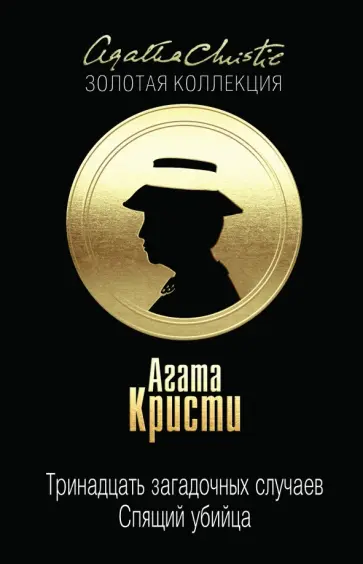 Агата Кристи - Тринадцать загадочных случаев. Спящий убийца Агата Кристи - Тринадцать загадочных случаев. Спящий убийца обложка книги