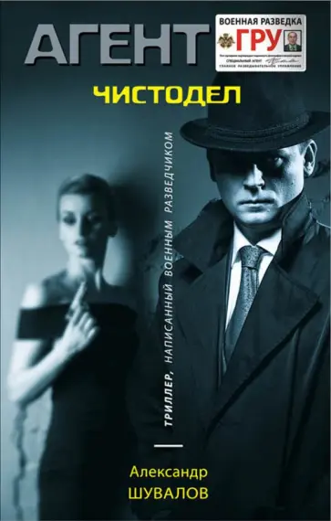 Александр Шувалов - Чистодел обложка книги