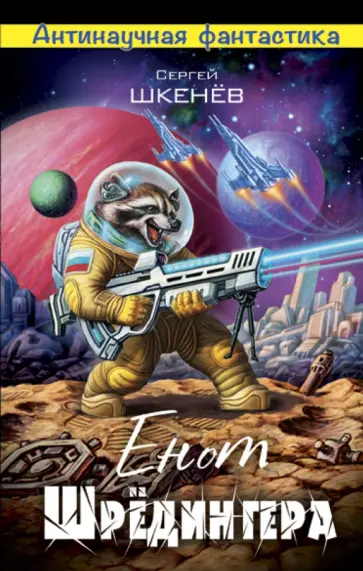 Сергей Шкенев - Енот Шрёдингера Сергей Шкенев - Енот Шрёдингера обложка книги
