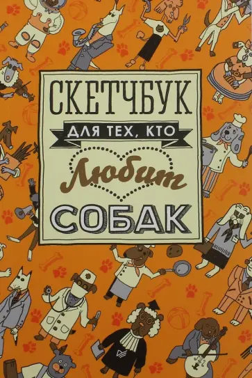 Скетчбук для тех, кто любит собак обложка книги
