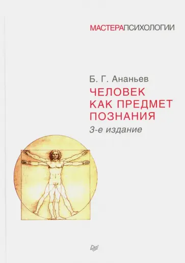 Борис Ананьев - Человек как предмет познания обложка книги